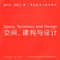 空间、建构与设计