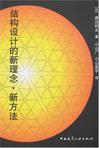 结构设计的新理念.新方法