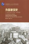 外国建筑史