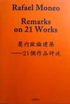 莫内欧论建筑——21个作品评述