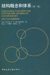 结构概念和体系