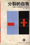 分裂的自我