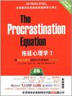 拖延心理学2