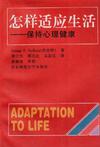 怎样适应生活