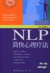 NLP简快心理疗法