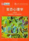 变态心理学（第9版）