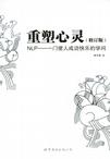 重塑心灵