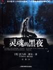 灵魂的黑夜