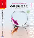 心理学最佳入门（原书第2版）