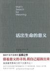 活出生命的意义