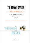 自我的智慧
