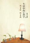 生活中的心理学