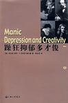 躁狂抑郁多才俊