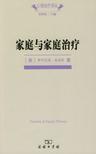 家庭与家庭治疗