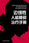 边缘性人格障碍治疗手册