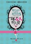 坏女人有人爱
