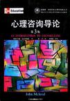 心理咨询导论