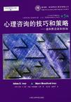 心理咨询的技巧和策略