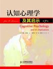 认知心理学及其启示