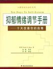 抑郁情绪调节手册