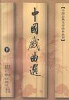 中国戏曲选（上、中、下）