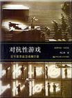 对抗性游戏：百年世界前卫戏剧手册