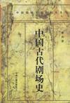 中国古代剧场史
