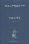罗念生全集 第三卷