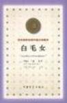 白毛女