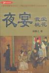 夜宴 我爱桃花