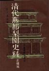 清代燕都梨园史料（共两册）