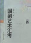 国剧艺术汇考（全二册）