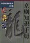京剧知识手册