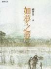 如夢之夢
