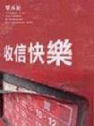 收信快乐