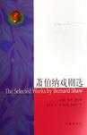 萧伯纳戏剧选