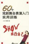 60个戏剧舞台表演入门实用训练