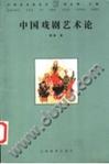 中国戏剧艺术论
