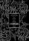 王尔德精选集