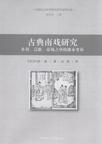 古典南戏研究
