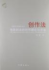 创作法
