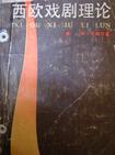 西欧戏剧理论