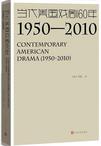 当代美国戏剧60年