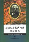 斯坦尼斯拉夫斯基体系精华