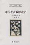 中国祭祀戏剧研究