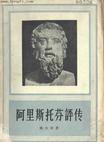 阿里斯托芬评传