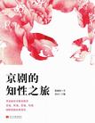 京剧的知性之旅