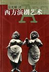西方演剧艺术