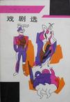 戏剧选
