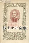 莎士比亚全集